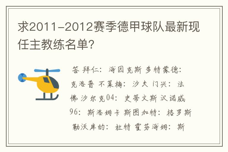 求2011-2012赛季德甲球队最新现任主教练名单？