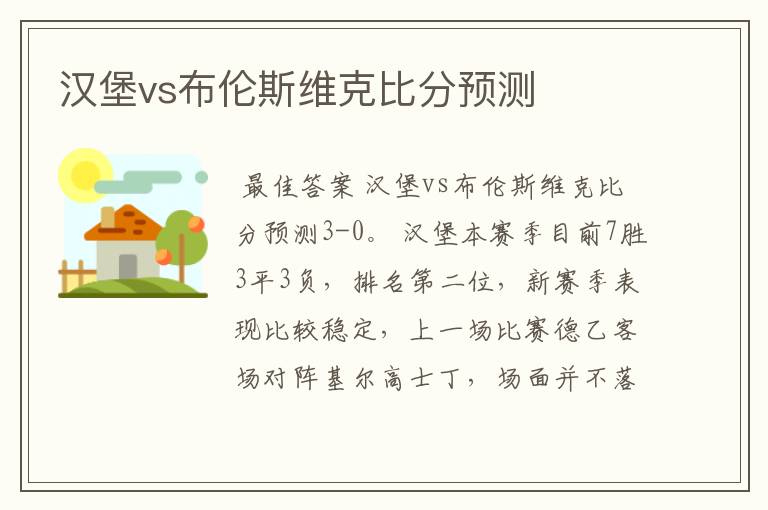 汉堡vs布伦斯维克比分预测