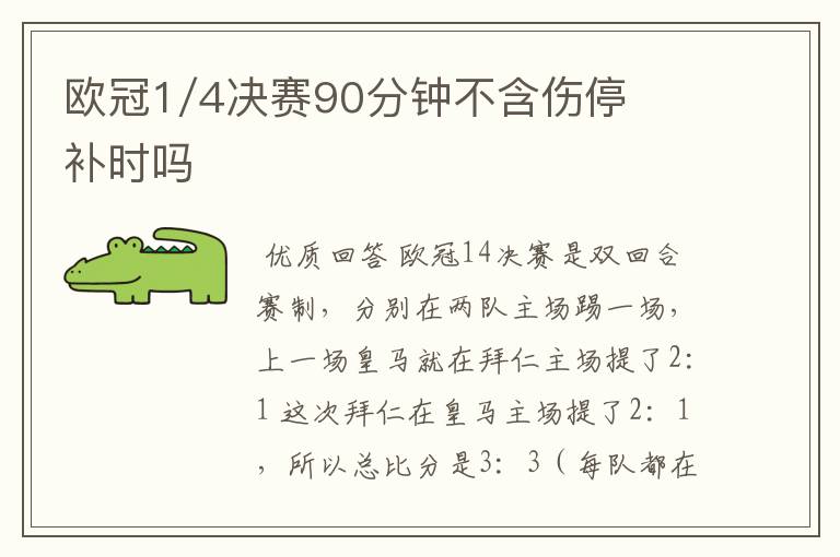 欧冠1/4决赛90分钟不含伤停补时吗