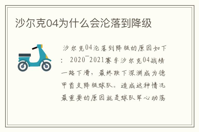 沙尔克04为什么会沦落到降级