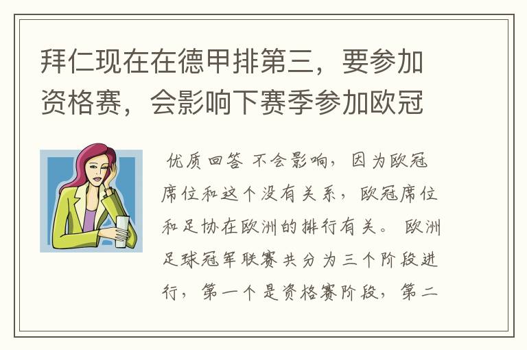 拜仁现在在德甲排第三，要参加资格赛，会影响下赛季参加欧冠的席位吗？还有这个资格赛是什么意思？