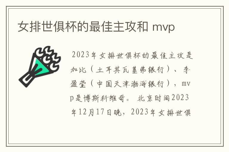 女排世俱杯的最佳主攻和 mvp