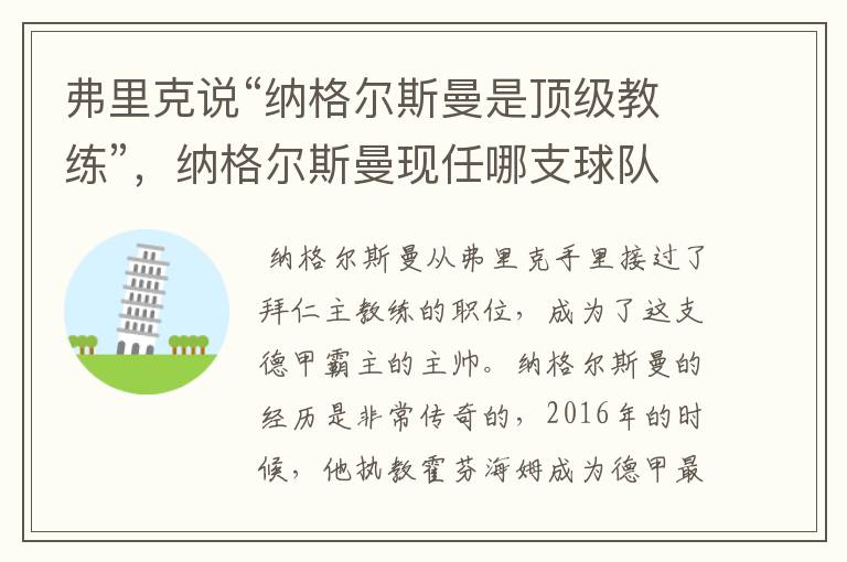 弗里克说“纳格尔斯曼是顶级教练”，纳格尔斯曼现任哪支球队的主帅？