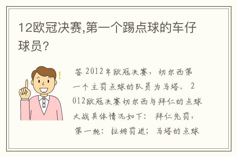 12欧冠决赛,第一个踢点球的车仔球员?