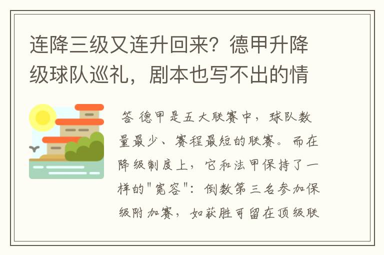 连降三级又连升回来？德甲升降级球队巡礼，剧本也写不出的情节