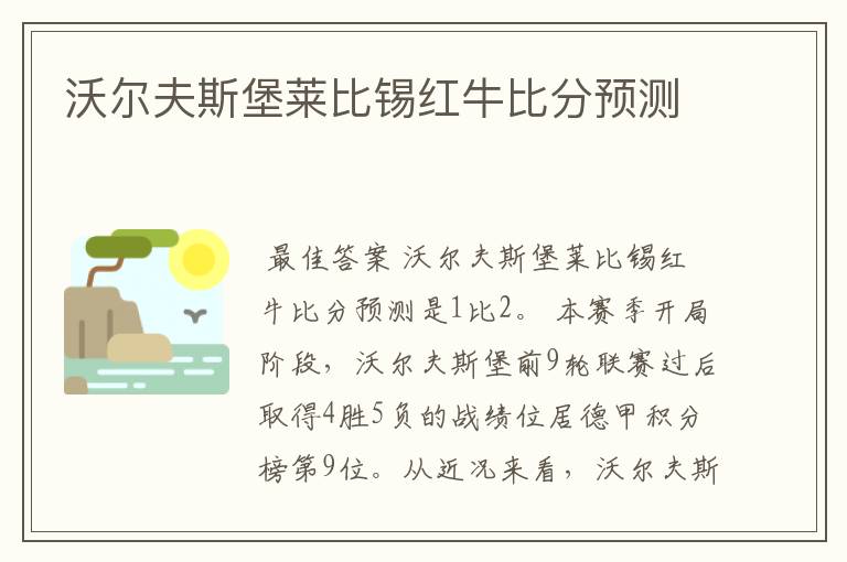 沃尔夫斯堡莱比锡红牛比分预测