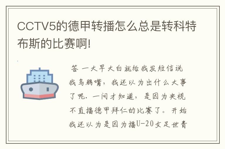 CCTV5的德甲转播怎么总是转科特布斯的比赛啊!