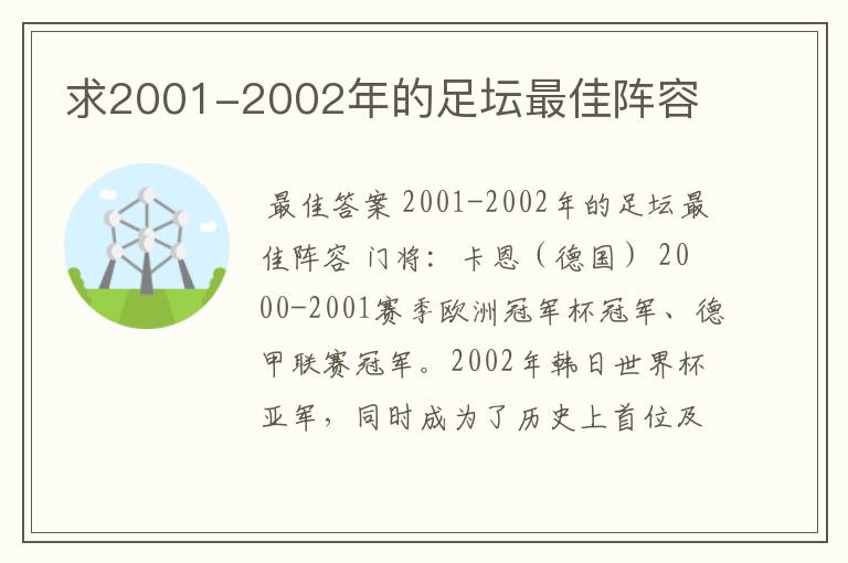 求2001-2002年的足坛最佳阵容