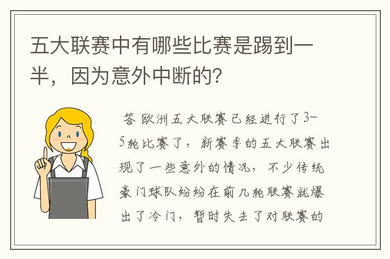 五大联赛中有哪些比赛是踢到一半，因为意外中断的？