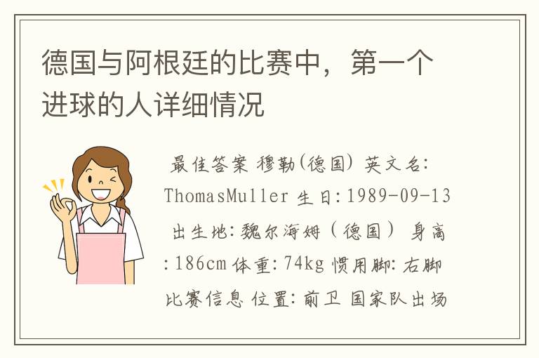 德国与阿根廷的比赛中，第一个进球的人详细情况