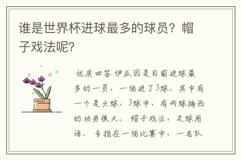 谁是世界杯进球最多的球员？帽子戏法呢？