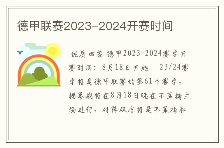 德甲联赛2023-2024开赛时间