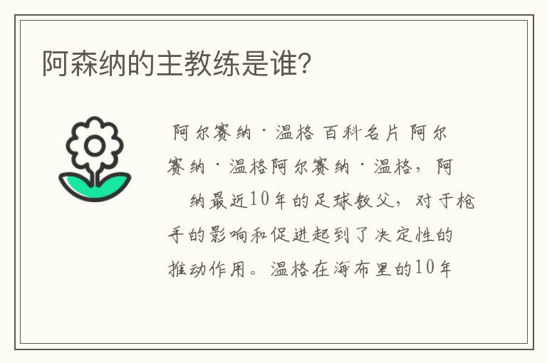 阿森纳的主教练是谁？