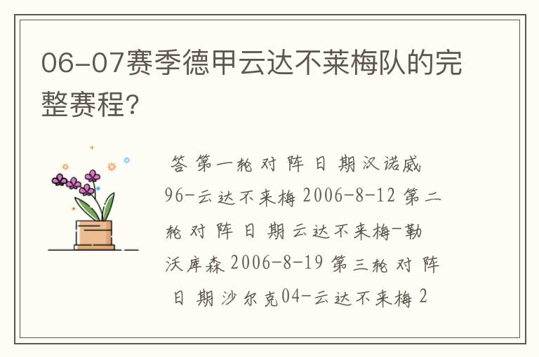 06-07赛季德甲云达不莱梅队的完整赛程?