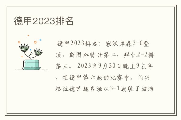 德甲2023排名