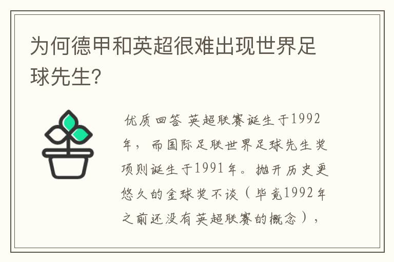 为何德甲和英超很难出现世界足球先生？