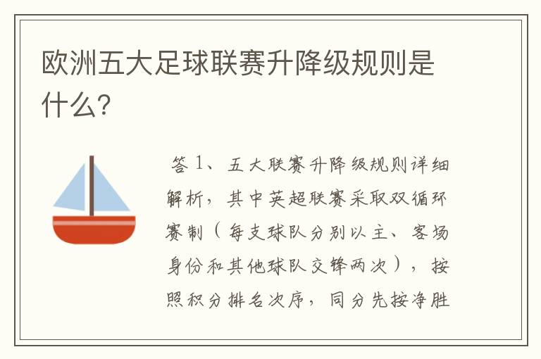 欧洲五大足球联赛升降级规则是什么？