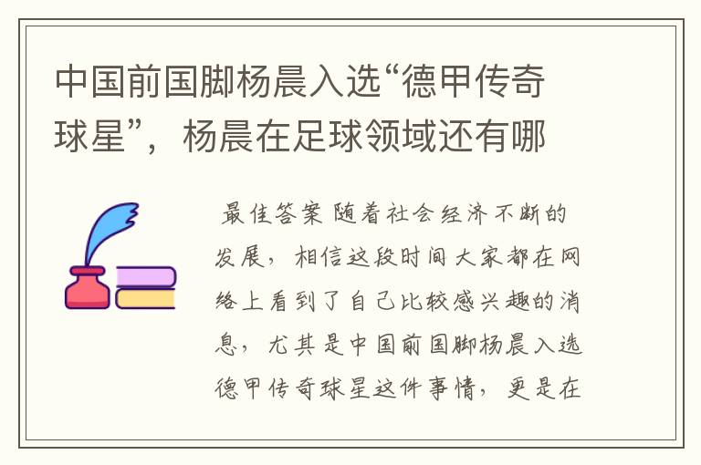 中国前国脚杨晨入选“德甲传奇球星”，杨晨在足球领域还有哪些成就？