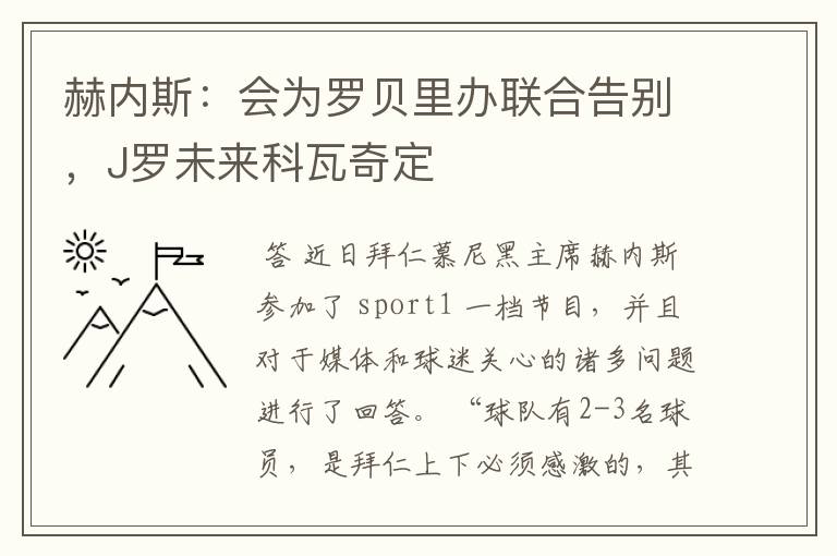 赫内斯：会为罗贝里办联合告别，J罗未来科瓦奇定