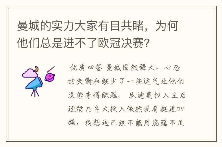 曼城的实力大家有目共睹，为何他们总是进不了欧冠决赛？