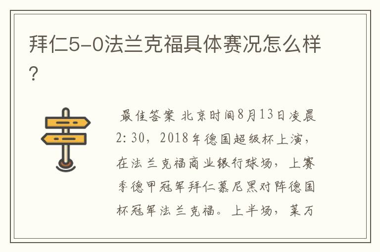 拜仁5-0法兰克福具体赛况怎么样？