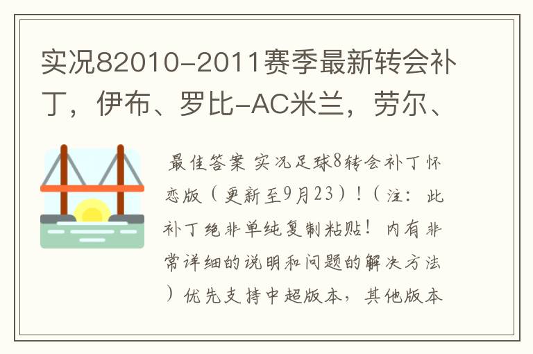 实况82010-2011赛季最新转会补丁，伊布、罗比-AC米兰，劳尔、亨特拉尔-沙尔克04， 厄齐尔、赫迪拉-皇马等