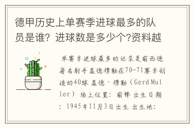 德甲历史上单赛季进球最多的队员是谁？进球数是多少个?资料越详细越好!