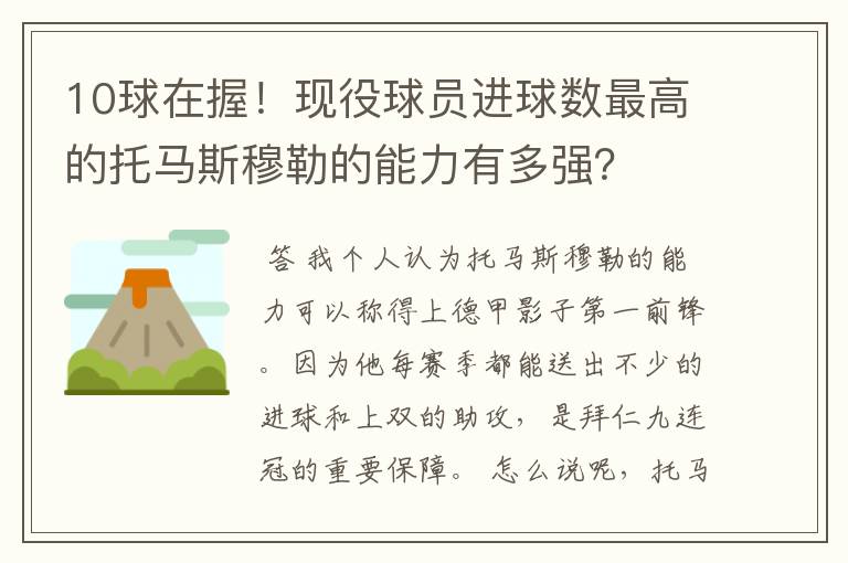 10球在握！现役球员进球数最高的托马斯穆勒的能力有多强？