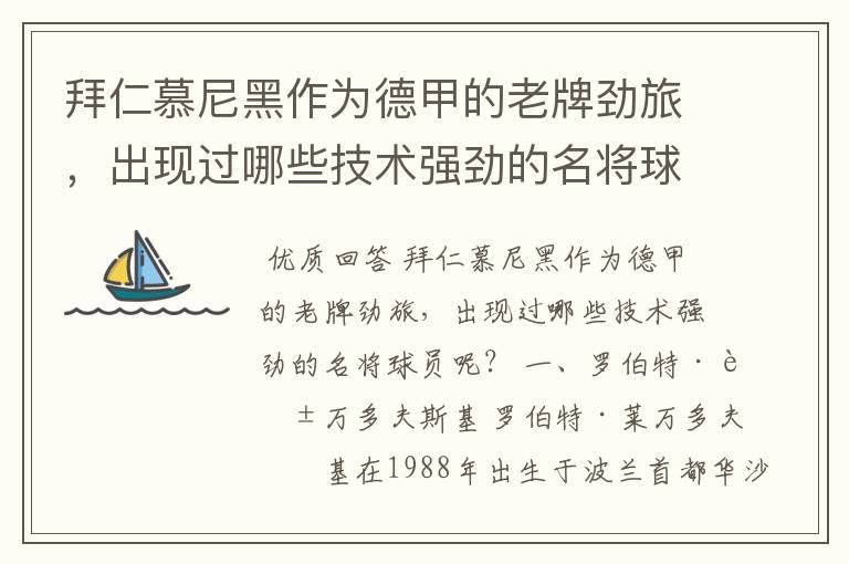 拜仁慕尼黑作为德甲的老牌劲旅，出现过哪些技术强劲的名将球员呢？