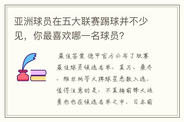 亚洲球员在五大联赛踢球并不少见，你最喜欢哪一名球员？