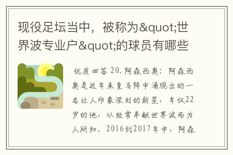 现役足坛当中，被称为"世界波专业户"的球员有哪些？