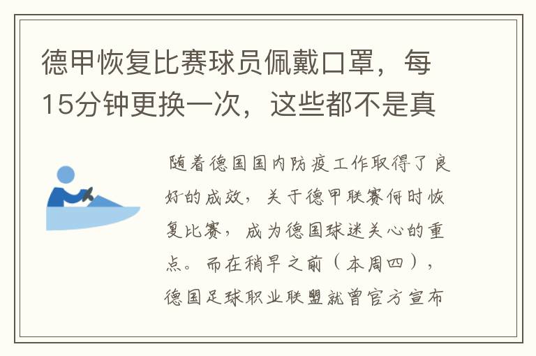 德甲恢复比赛球员佩戴口罩，每15分钟更换一次，这些都不是真的