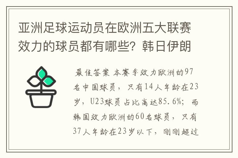 亚洲足球运动员在欧洲五大联赛效力的球员都有哪些？韩日伊朗 都是比较多吧！