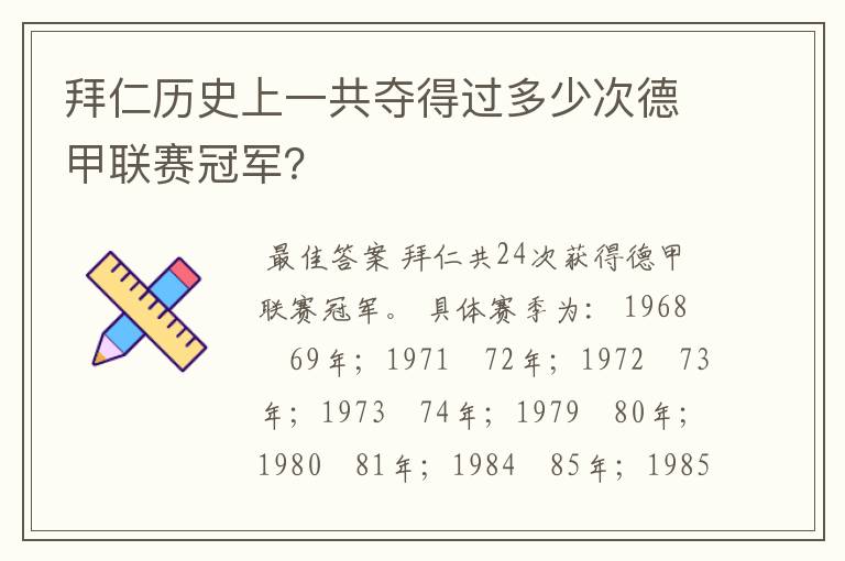 拜仁历史上一共夺得过多少次德甲联赛冠军？