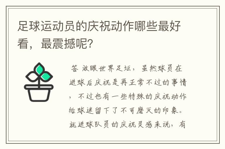 足球运动员的庆祝动作哪些最好看，最震撼呢？