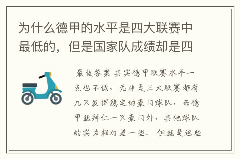 为什么德甲的水平是四大联赛中最低的，但是国家队成绩却是四个国家中最稳定的？