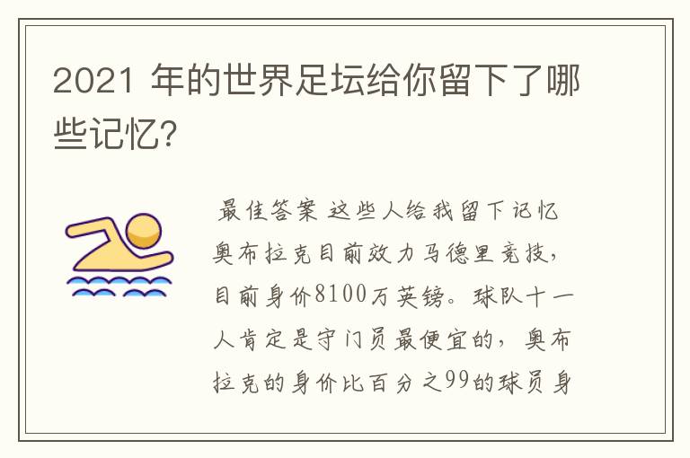 2021 年的世界足坛给你留下了哪些记忆？