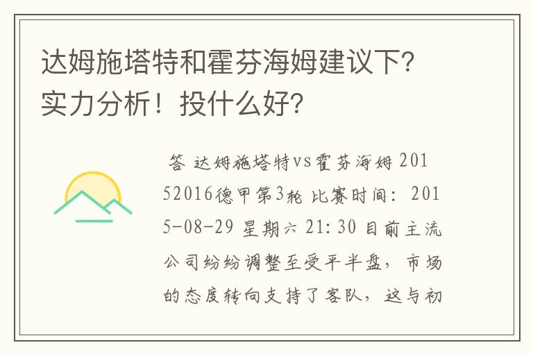 达姆施塔特和霍芬海姆建议下？实力分析！投什么好？