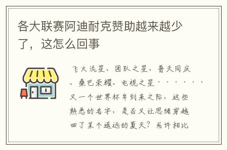 各大联赛阿迪耐克赞助越来越少了，这怎么回事