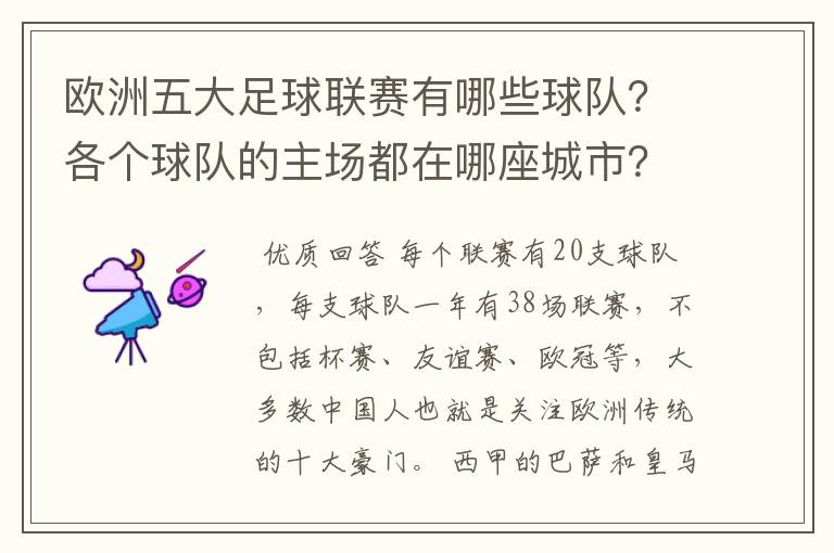 欧洲五大足球联赛有哪些球队？各个球队的主场都在哪座城市？