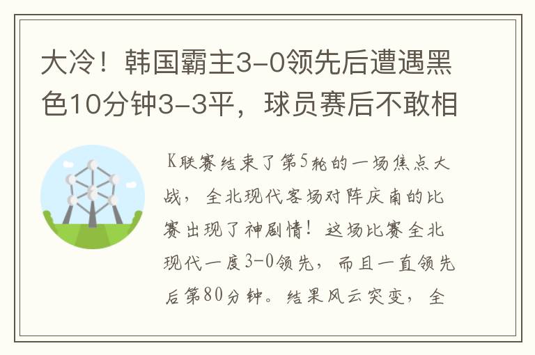 大冷！韩国霸主3-0领先后遭遇黑色10分钟3-3平，球员赛后不敢相信