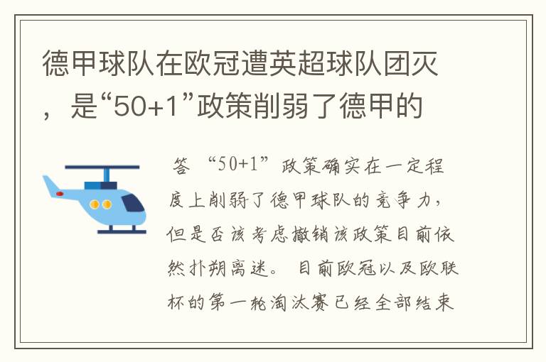 德甲球队在欧冠遭英超球队团灭，是“50+1”政策削弱了德甲的竞争力吗？