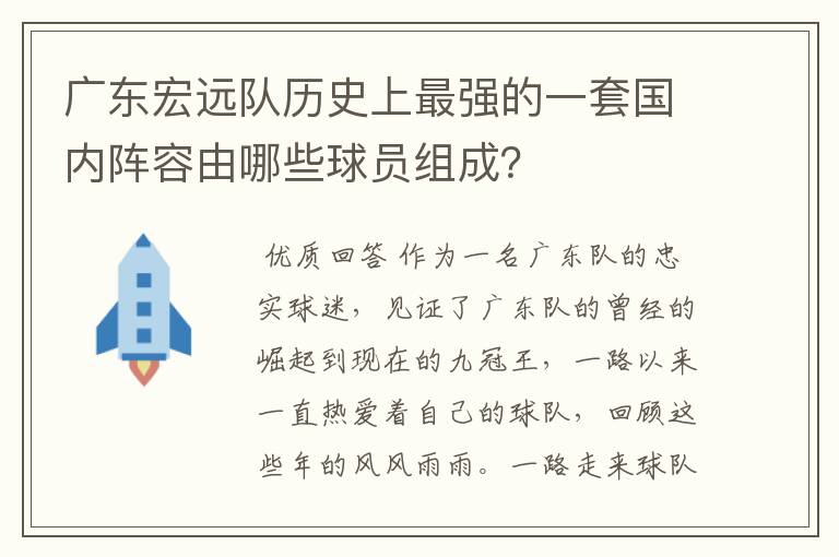 广东宏远队历史上最强的一套国内阵容由哪些球员组成？