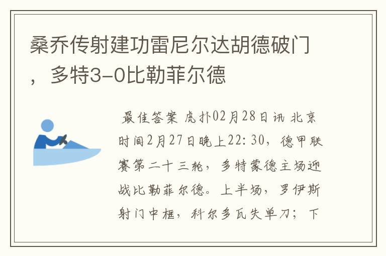 桑乔传射建功雷尼尔达胡德破门，多特3-0比勒菲尔德