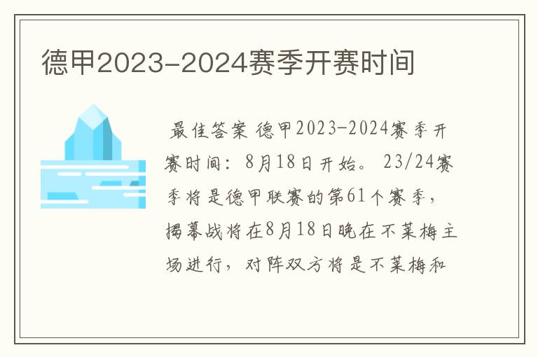 德甲2023-2024赛季开赛时间