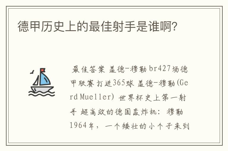 德甲历史上的最佳射手是谁啊？