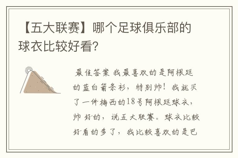 【五大联赛】哪个足球俱乐部的球衣比较好看？