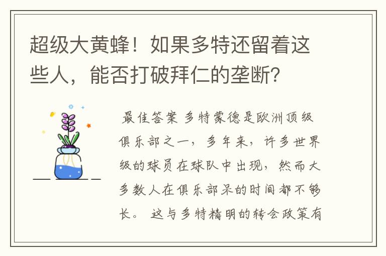 超级大黄蜂！如果多特还留着这些人，能否打破拜仁的垄断？