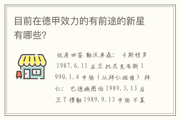 目前在德甲效力的有前途的新星有哪些？