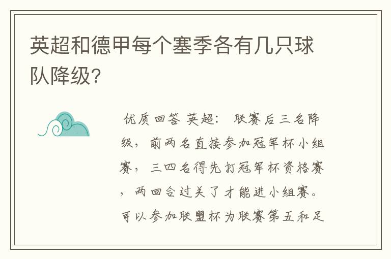 英超和德甲每个塞季各有几只球队降级?